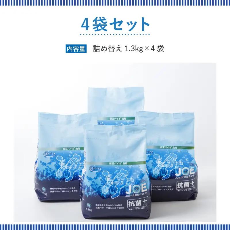 善玉バイオ浄抗菌プラス1.3kg×4袋(袋商品のみ) エコ洗剤セットで衣類も環境もクリーンに！【 洗濯用洗剤 】