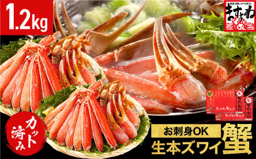 [順次発送]ますよね商店の元祖カット済み生ずわい蟹1.2kg（総重量1.6kg）＜指定日可能 ・着日指定＞【生食可】【 ますよね カニしゃぶ 】[001-c008]