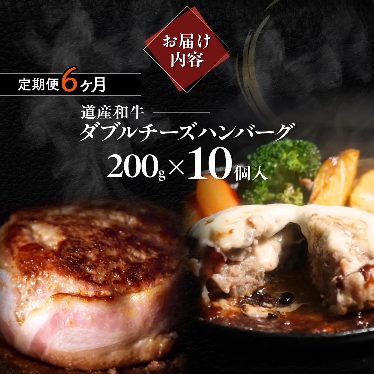 【6ヶ月定期便】北海道 道産和牛ダブルチーズハンバーグ（200g）10個入り MROA183
