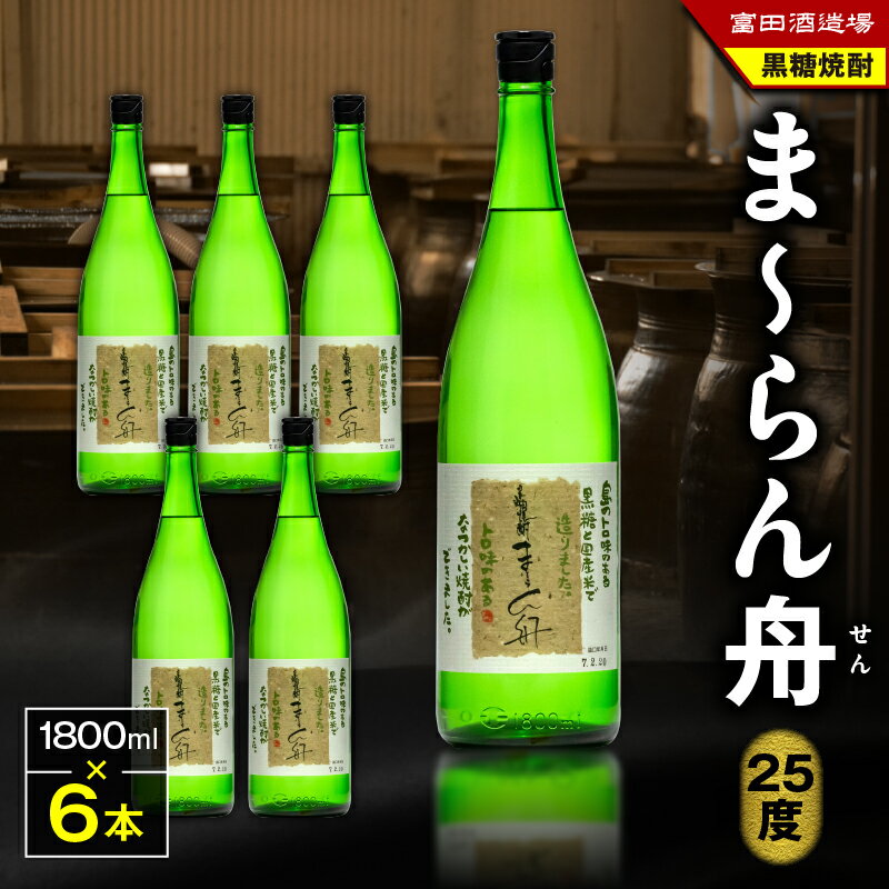 奄美黒糖焼酎 伝統製法 甕仕込 ま〜らん舟 25度 1800ml 一升 瓶 6本 セット 富田酒造場