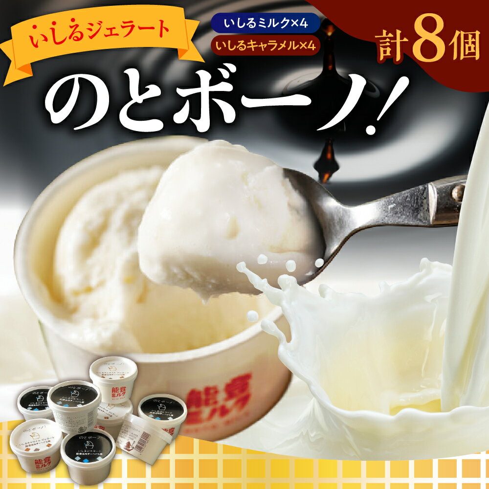 【ふるさと納税】いしるジェラート「のとボーノ！」詰め合わせ 8個セット（ミルク／キャラメル 各4個） | 魚醤油 アイスミルク スイーツ お菓子 デザート 能登 石川県 輪島市