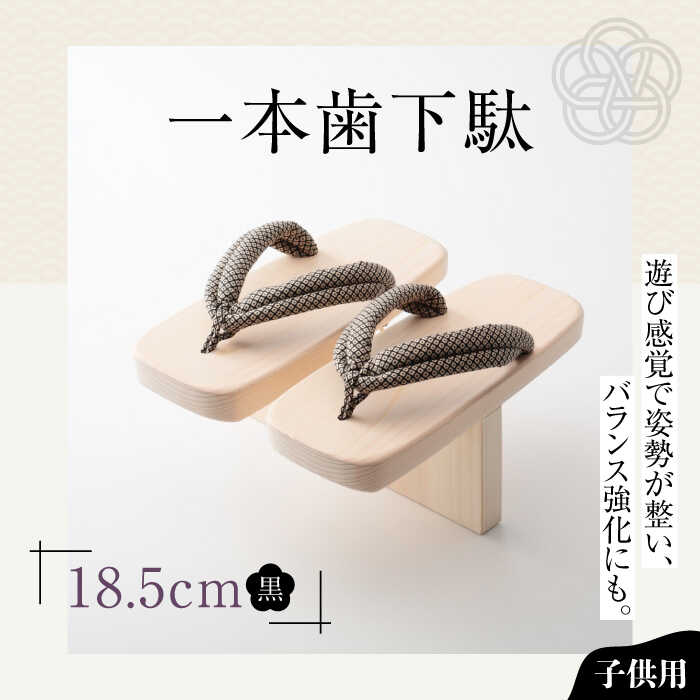 【ふるさと納税】一本歯下駄（18.5cmゴム付 黒花緒） | 人気 おすすめ ランキング げた ゲタ 和服 靴 履物 大洲市/長浜木履工場[AGCA008] 20000 20000円 以上