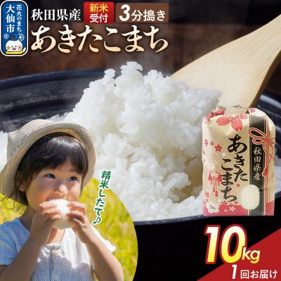 ふるさと納税 大仙市 3分搗き あきたこまち 一等米 10kg 秋田県 R8年|22_kml-041001s