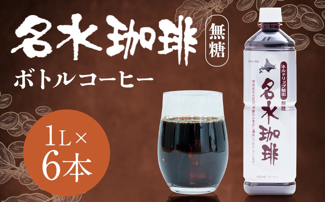 
            名水珈琲 無糖 1,000ml×6本 （1ケース） コーヒー 珈琲 ブラック ペットボトル ボトルコーヒー 国産 北海道 京極町
          