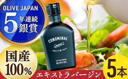 100%長与町産エキストラバージンオリーブオイル「CONOMINAL（コノミナル）」5本セット＜アグリューム＞[EAI075]