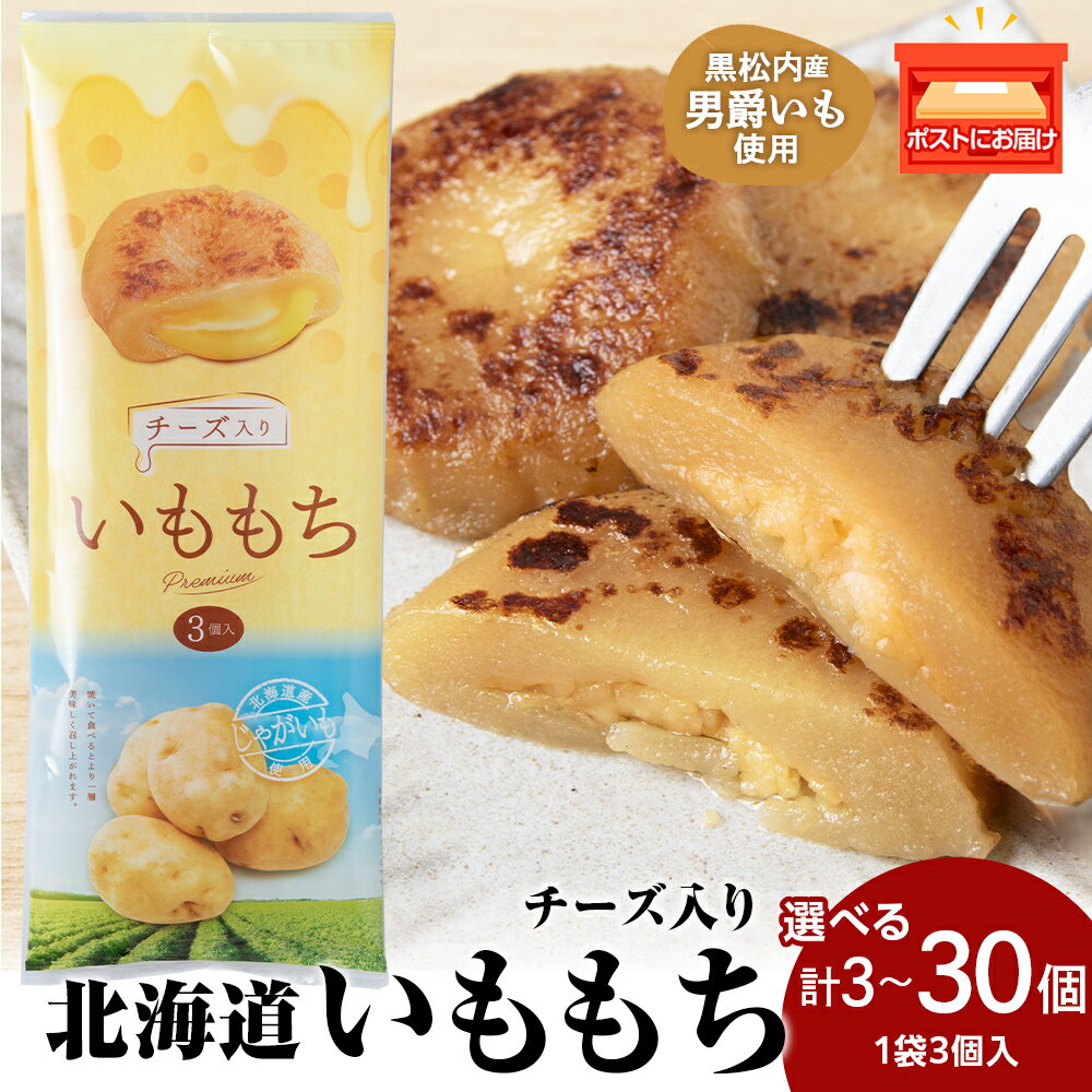 【ふるさと納税】チーズいももち3食 選べる1～10パック☆ 常温 郷土料理 芋 いも団子 ジャガイモ 餅 北海道産 惣菜 おやつ 美味しい 1000円北海道ふるさと納税 ふるさと納税 北海道 黒松内町 通販 ギフト 贈答品 贈り物