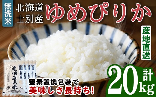 
                  無洗米ゆめぴりか (20kg) 米 お米 ゆめぴりか 無洗米 白米 北海道産 北海道米 士別産 精米 ごはん 産地直送 窒素置換包装 【産直の谷農園】【E7091】
                