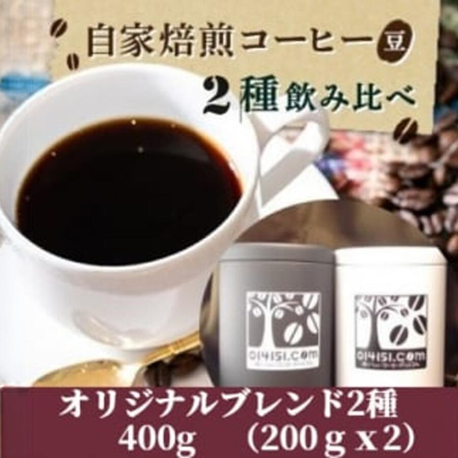 【ふるさと納税】コーヒー豆 400g（200g×2種） オリジナルブレンド 贈答用＜のし付き＞ | 茨城県 つくば市 コーヒー 豆 ブレンド オリジナル マイルド ダークリッチ 直火式焙煎 自家焙煎 ブラジル コロンビア のし 熨斗 ギフト 贈答 飲み比べ セット 人気 おすすめ
