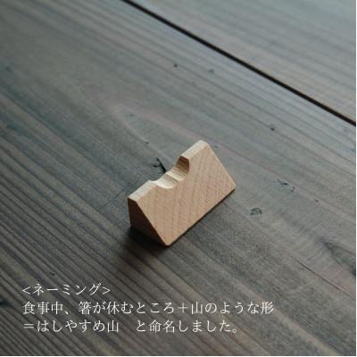 ふるさと納税 加茂市 木製箸置き【はしやすめ山】スノービーチ(新潟県魚沼産ブナ)単品 おしゃれ箸置き 食卓インテリア |  | 01