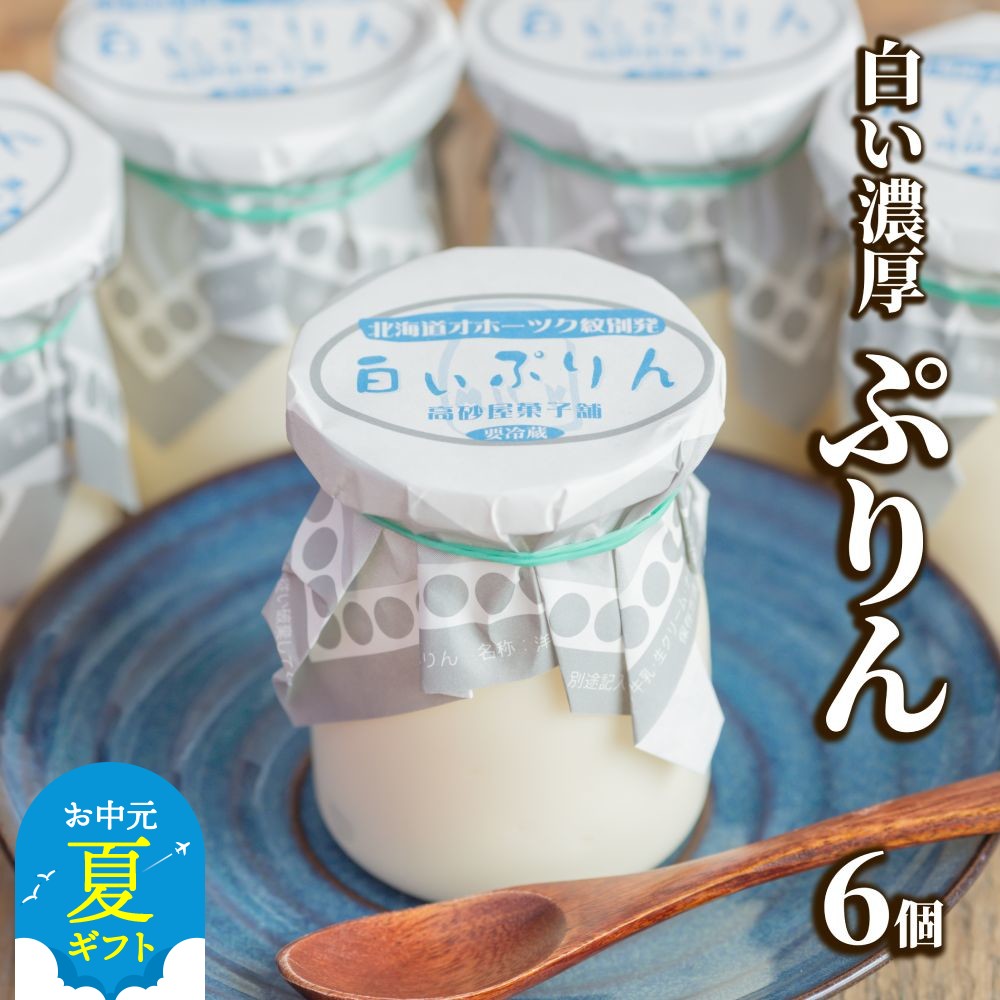 9-18 【お中元】濃厚な白いぷりん（６個）