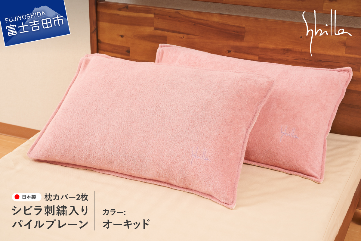 枕カバー 2枚セット Sybilla(シビラ)刺繍入りパイルプレーン枕カバー（オーキッド）ピローケース