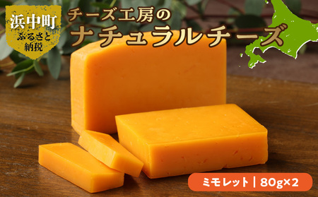 チーズ工房のナチュラルチーズ　ミモレット80g×2　チーズ ミモレット 80g × 2 国産 ナチュラルチーズ セミハードタイプ オリジナルミモレット しっとり食感 ワイン 北海道 浜中町 お取り寄せ 加工品 食品 乳製品 おつまみ 手作り 人気 冷蔵配送 送料無料_H0003-105