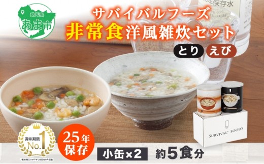 賞味期限25年 非常食 洋風 雑炊 セット 小缶詰合せ 約5食分 缶切り付 サバイバルフーズ とり えび 災害対策 フリーズドライ 備蓄 保存食 長期保存 防災食 常温保存 非常用食品 災害食 防災グッズ 国内製造 送料無料 セイエンタプライズ 愛知県 あま市