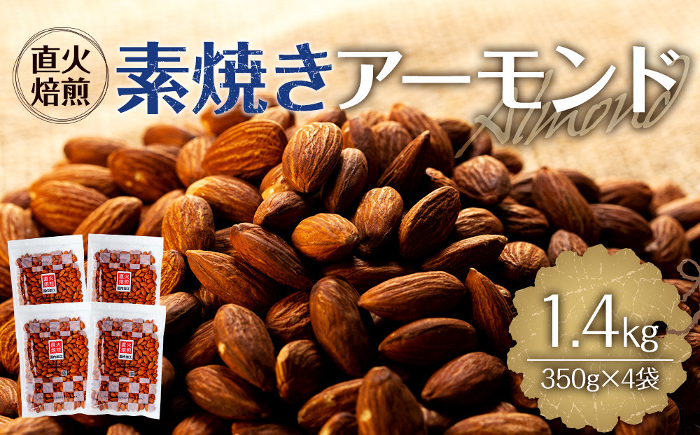 
                  素焼きアーモンド 1.4kg 350g 4袋 直火焙煎 アーモンド ナッツ おやつ 間食 料理 お菓子作り 製菓 材料 食材 食塩不使用 油不使用 香ばしい 食物繊維 ビタミンE シェア  [10011231CP]  [№5675-1368]
                