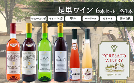 是里 ワイン 果実酒 キャンベルロゼ キャンベル赤 甲州ベーリーA ピオーネ 清水白桃 各1本 酒 ワイン