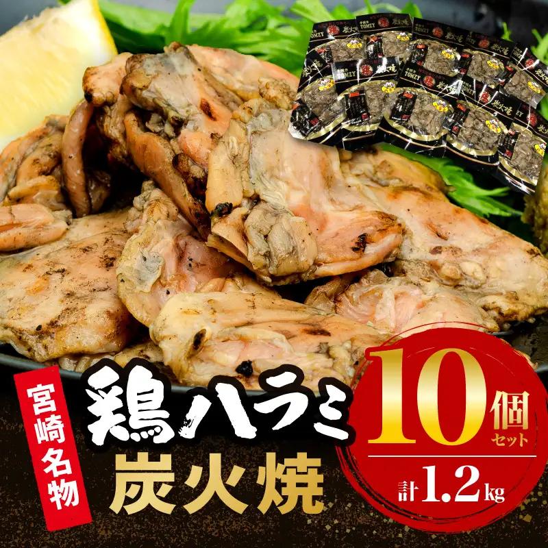 鶏肉 炭火焼 鶏肉[ハラミ 120g 10個 希少部位]