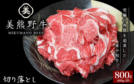 牛肉 切り落とし 美熊野牛800g(400g×2)  牛肉切り落とし【okad0006】