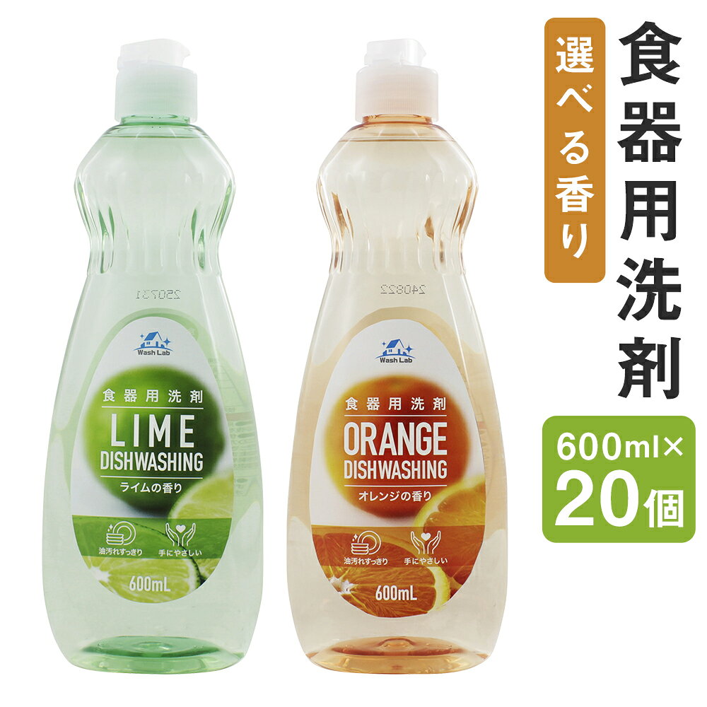【ふるさと納税】＜選べる種類＞【中性洗剤】WashLab 食器用洗剤 本体 計12L（600ml×20個） ライムの香り / オレンジの香り 食器 キッチン用 洗剤 油汚れ 生活用品 日用品 福岡県 嘉麻市 送料無料