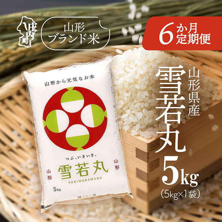 ＜3月中旬発送＞山形米6か月定期便！雪若丸 5kg（入金期限：2026.2.25）