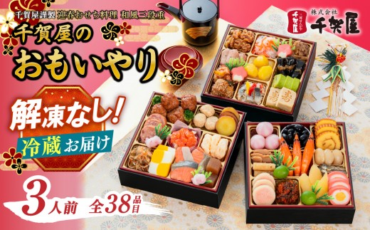 千賀屋謹製 2025年 迎春おせち料理「おもいやり」和風三段重 3人前 全37品
