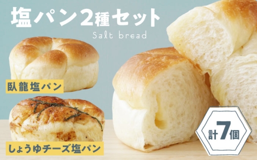 パン【冷凍】大洲の塩パン 2種 計7個セット 塩パン 塩 しおぱん ぱん 醤油 チーズ 食べ比べ 朝食 昼食 夕食 菓子パン 総菜パン おすすめ 人気 お取り寄せ 送料無料 贈答 ギフト 美味しい おいしい グルメ ベーカリー 菓子パン 総菜パン 食事パン アレンジ 個包装 お昼 国産小麦 詰め合わせ 肱川 シンプル 素材の味 厳選 材料 愛媛県大洲市/株式会社アライ[AGAY056]
