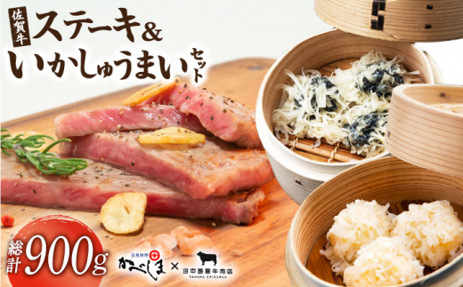 
佐賀牛ステーキ・いかしゅうまいセット【田中畜産牛肉店・呼子かべしま直売所】 [HZY001]
