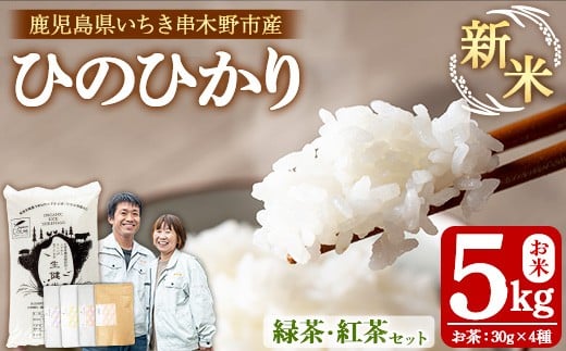 【数量限定】 令和7年産 ひのひかり 新米（5㎏）・お茶  ”自然のかおり”  4種（緑茶3種・和紅茶1種×各30g）の セット! 有機発酵肥料のみで育てた こだわり のお茶と お米 です! 緑茶国産 紅茶 有機栽培 ひのひかり コメ 精米 ご飯 ごはん【A-1944H】