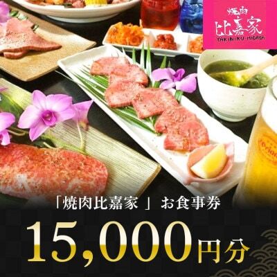 焼肉比嘉家 お食事券 【15,000円分】黒毛和牛・アグー豚取り扱い店【1476239】
