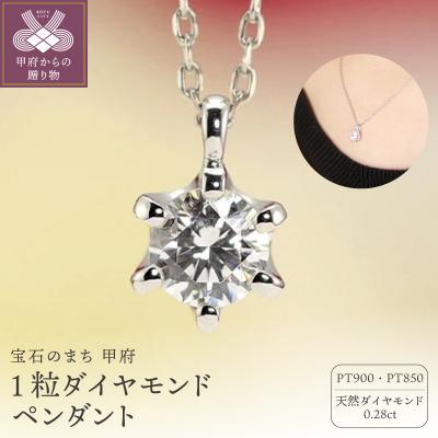 ふるさと納税 甲府市 Pt900　0.28ct　1粒ダイヤモンド ペンダント-P0219