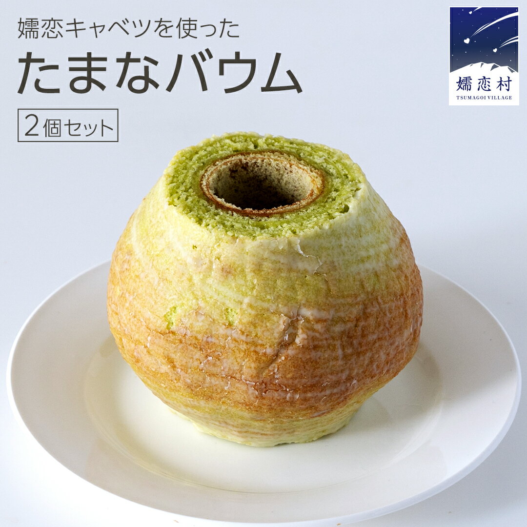 【ふるさと納税】 【9月下旬発送開始】 嬬恋 キャベツ たまなバウム 2個 セット 浅間ミート オリジナル バウムクーヘン バームクーヘン お菓子 焼き菓子 おやつ デザート 洋菓子 お土産