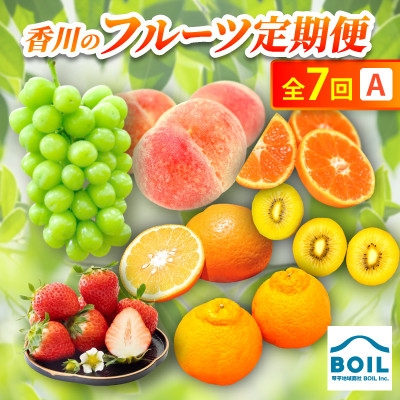 
                  ＜発送月固定定期便＞香川のフルーツ(7A)全7回【4083571】
                