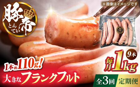 【全3回定期便】豚帝 フランクフルト 約1kg【KRAZY MEAT(小田畜産)】[ZCP178]
