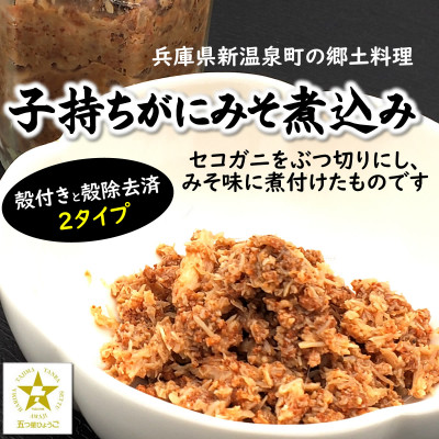 セコガニで作った「子持ちがにみそ煮込み」2パック　そのまま食べても良し、簡単にかに飯できます!【配送不可地域：離島】