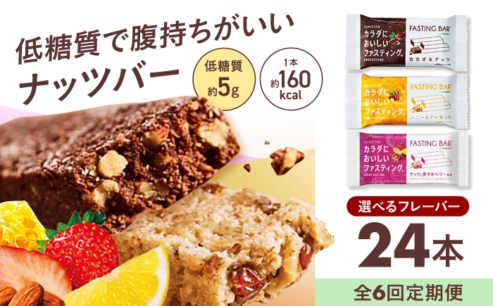 
                  【選べる組み合わせ】【全6回定期便】カラダにおいしいファスティング ファスティングバー 24本 大阪府高槻市/サンスター [AOAD061,064,067,070,073,076]
                