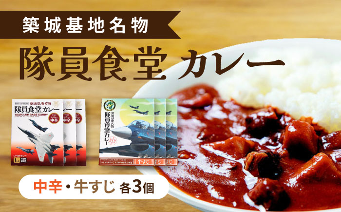 【お中元対象】航空自衛隊 築城基地 名物 隊員食堂 カレー ( 中辛 + 牛すじ 各3個）《築上町》【NPO法人築上町観光協会】 [ABAX003]
