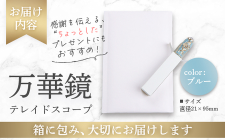 万華鏡（テレードスコープ）　ブルー【09015】