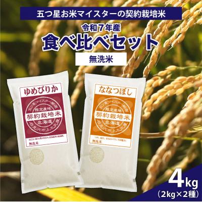 ふるさと納税 岩見沢市 令和7年産【無洗米】5つ星お米マイスターの契約栽培米 食べ比べ4kgセット