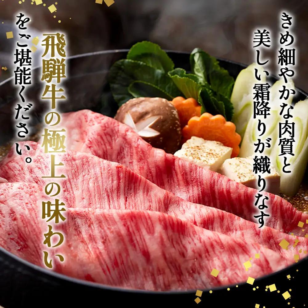 約800g肩ロース肉すき焼き【令和8年1月下旬より順次発送】　氷温（R）熟成　飛騨牛A5等級 プロトン凍結 [No.527]