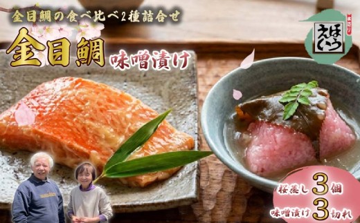 金目鯛 の 食べくらべ 桜蒸し あんかけ 味噌漬け 切り身 冷凍 おかず 伊豆 下田 静岡 ほうえい