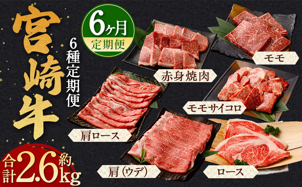 ＜宮崎牛 6ヶ月定期便 約2.6kg＞翌月下旬頃に第1回目発送（12月は中旬頃） モモ ウデ サイコロ ロース 赤身 ステーキ