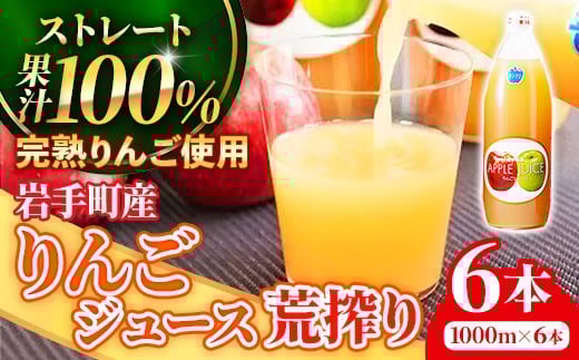 
            ストレートりんごジュース荒搾り6本入り リンゴ ストレート 果汁 100％ 完熟 フルーツ 果物 ジュース 荒搾り じゅーす ドリンク リンゴジュース 瓶ジュース 1000ml × 6本 岩手県 岩手町
          