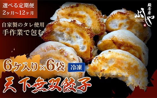 
            P5-GT【定期便】天下無双餃子【ぶしや】
          