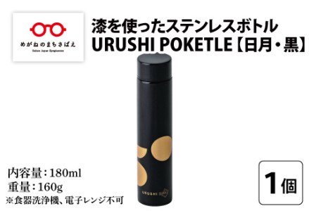 URUSHI POKETLE 日月デザイン 180ml　黒色