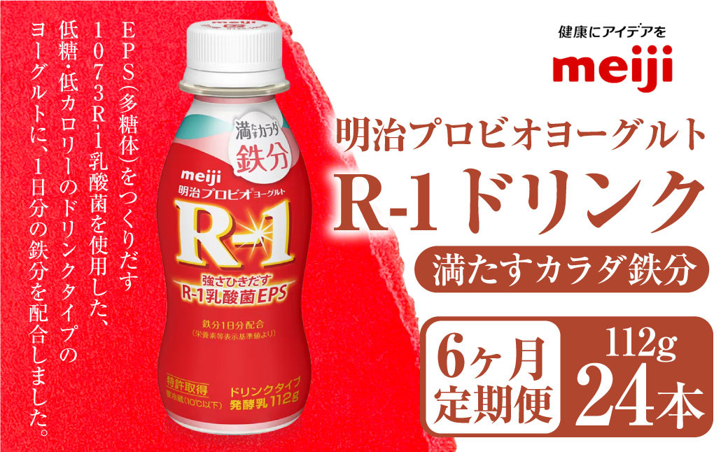 
【定期便6ヶ月】明治プロビオヨーグルト R1 満たすカラダ鉄分112g ドリンクタイプ 24本×6ヵ月定期便
