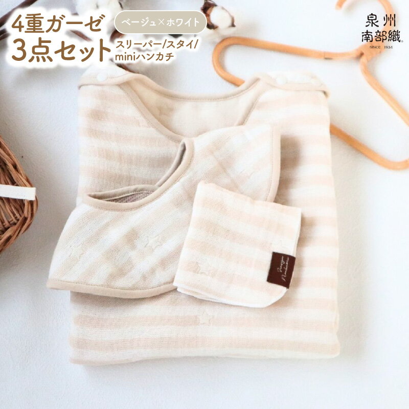 【ふるさと納税】4重ガーゼ 3点セット スリーパー スタイ miniハンカチ 各 1枚 泉州南部織 eclat bebe 赤ちゃん ベビー 必須アイテム 日本製 綿100% 肌触り ペールカラー ボーダー 星柄 性別問わず使える ギフト 泉佐野市 送料無料