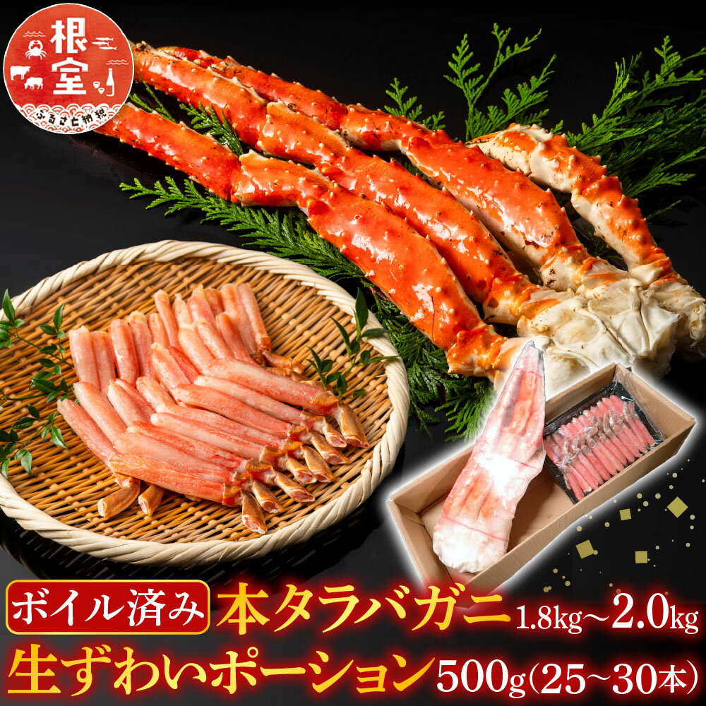 【ふるさと納税】 根室海鮮市場 ＜直送＞ ボイル済み本タラバガニ 1.8kg、生ずわいポーション 500g ( 25 ~ 30 本 ) たらば タラバ たらばがに たらば蟹 タラバ蟹 かに カニ 蟹 ズワイ ズワイガニ ずわいがに ズワイ蟹 ずわい蟹 D-28052