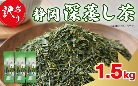 訳あり 深蒸し茶 1.5kg 茶葉 茶葉