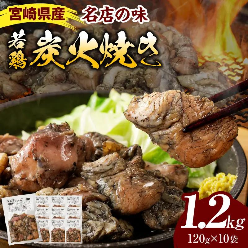  宮崎の名店「小料理ひゅう」県産若鶏炭火焼き冷凍パック 120g×10袋 国産 若鶏 若どり 炭火焼 炭火焼き 炭火焼鳥 炭火焼き鳥 120g 10袋 鶏肉 肉 お肉 パック 小分け 冷凍 レンジ 電子レンジ 湯煎 おつまみ つまみ グルメ 特産品