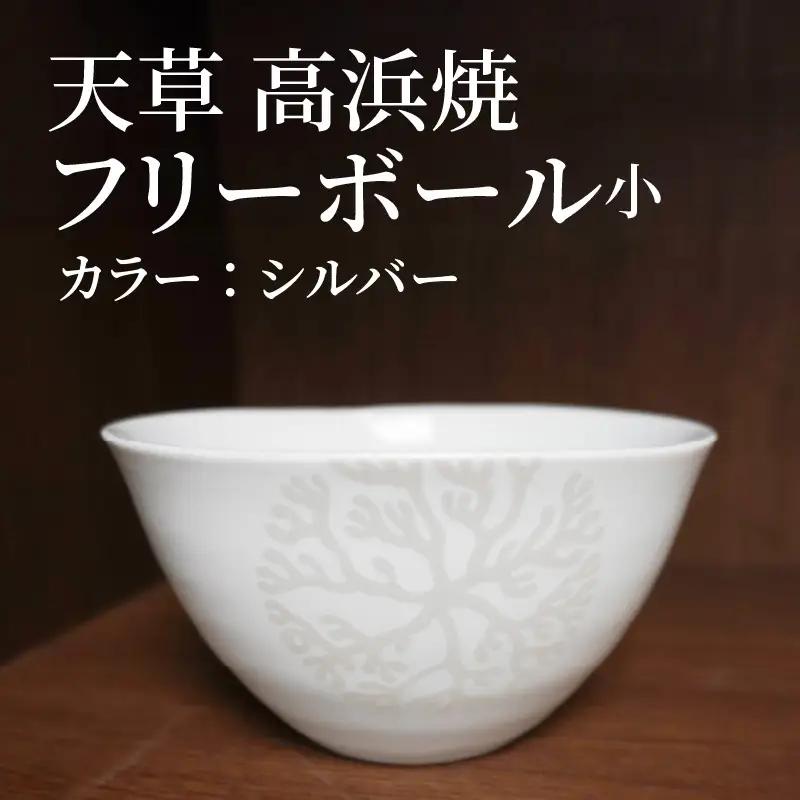 S026-027_天草 高浜焼フリーボール 小（シルバー）