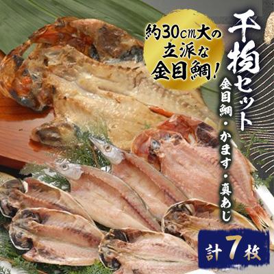 ふるさと納税 沼津市 30cm大の金目鯛が入った干物セット